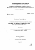 Сулейманова, Раиса Тухфатовна. Улучшение результатов органосберегающих операций при язвенной болезни желудка и двенадцатиперстной кишки: дис. кандидат медицинских наук: 14.00.27 - Хирургия. . 0. 106 с.