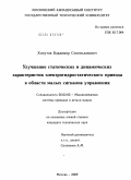 Хомутов, Владимир Станиславович. Улучшение статических и динамических характеристик электрогидростатического привода в области малых сигналов управления: дис. кандидат технических наук: 05.02.02 - Машиноведение, системы приводов и детали машин. Москва. 2009. 178 с.