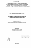Кортянович, Кристина Викторовна. Улучшение свойств дорожных битумов модифицирующими добавками: дис. кандидат технических наук: 05.17.07 - Химия и технология топлив и специальных продуктов. Уфа. 2007. 143 с.