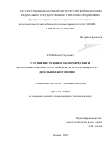 Зуев Никита Сергеевич. Улучшение технико-экономических и экологических показателей дизеля, работающего на дизельном биотопливе: дис. кандидат наук: 05.04.02 - Тепловые двигатели. ФГУП «Центральный ордена Трудового Красного Знамени научно-исследовательский автомобильный и автомоторный институт «НАМИ». 2021. 282 с.