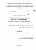 Ахраменко, Кирилл Анатольевич. Улучшение технико-экономических показателей автомобилей с карбюраторной системой питания: дис. кандидат технических наук: 05.20.03 - Технологии и средства технического обслуживания в сельском хозяйстве. Пенза. 2010. 144 с.