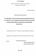 Лопатин, Николай Валерьевич. Улучшение технологической деформируемости сталей 45 и У10А термомеханической обработкой с использованием радиально-сдвиговой прокатки: дис. кандидат технических наук: 05.03.05 - Технологии и машины обработки давлением. Уфа. 2007. 125 с.