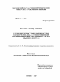 Аполлонов, Александр Алексеевич. Улучшение точностных и надежностных характеристик аппаратуры потребителей спутниковых радионавигационных систем в высоких широтах: дис. кандидат технических наук: 05.22.13 - Навигация и управление воздушным движением. Москва. 2009. 107 с.