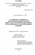 Шолин, Евгений Олегович. Улучшение топливных и экологических показателей двигателя с искровым зажиганием путем перевода на альтернативное топливо: дис. кандидат технических наук: 05.04.02 - Тепловые двигатели. Санкт-Петербург. 2006. 124 с.