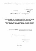 Матвеев, Вячеслав Александрович. Улучшение тягово-скоростных показателей сельскохозяйственных тракторов на режиме перегрузок путем форсирования дизелей обогащением воздушного заряда: дис. кандидат технических наук: 05.20.03 - Технологии и средства технического обслуживания в сельском хозяйстве. Пенза. 2011. 257 с.