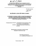 Шайхиев, Алексей Рифкатович. Улучшение тяговых свойств электроподвижного состава с вентильно-индукторным тяговым электроприводом путем снижения пульсаций электромагнитного момента: дис. кандидат технических наук: 05.22.07 - Подвижной состав железных дорог, тяга поездов и электрификация. Ростов-на-Дону. 2004. 135 с.
