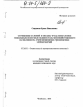 Старунова, Ирина Николаевна. Улучшение условий и охраны труда операторов мобильных колесных машин сельскохозяйственного назначения за счет инженерно-технических мероприятий: дис. кандидат технических наук: 05.26.01 - Охрана труда (по отраслям). Челябинск. 2003. 185 с.