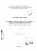 Садыков, Раджаб Рустамович. Улучшение условий и охраны труда работников агропромышленного производства при техническом обслуживании, ремонте и эксплуатации автомобильной техники: дис. кандидат технических наук: 05.26.01 - Охрана труда (по отраслям). Орёл. 2011. 198 с.