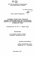 Власов, Андрей Вениаминович. Улучшение условий труда операторов подъемно-транспортных машин при строительстве объектов АПК совершенствованием конструктивных особенностей кабин: дис. кандидат технических наук: 05.26.01 - Охрана труда (по отраслям). Ярославль. 2007. 213 с.