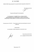 Едимичев, Дмитрий Александрович. Улучшение условий труда операторов зерноперерабатывающего оборудования совершенствованием технологии пылеудаления: дис. кандидат технических наук: 05.20.01 - Технологии и средства механизации сельского хозяйства. Красноярск. 2011. 175 с.