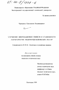 Чернышов, Константин Владимирович. Улучшение виброзащитных свойств и стабильности характеристик пневмогидравлических рессор: дис. кандидат технических наук: 05.05.03 - Колесные и гусеничные машины. Волгоград. 1999. 225 с.