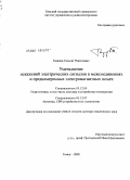 Газизов, Тальгат Рашитович. Уменьшение искажений электрических сигналов в межсоединениях и влияний преднамеренных силовых электромагнитных воздействий: дис. доктор технических наук: 05.12.07 - Антенны, СВЧ устройства и их технологии. Томск. 2010. 309 с.