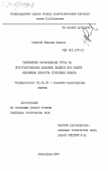 Казаков, Николай Иванов. Уменьшение раскачиваний груза на пространственном канатном подвесе при работе механизма поворота стреловых кранов: дис. кандидат технических наук: 05.05.05 - Подъемно-транспортные машины. Ленинград. 1984. 164 с.