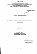 Калинина, Евгения Сергеевна. Умственное воспитание младших школьников с трудностями в обучении средствами народной педагогики: дис. кандидат педагогических наук: 13.00.01 - Общая педагогика, история педагогики и образования. Орел. 2006. 249 с.