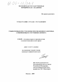 Тухбатуллин, Руслан Рустамович. Умышленные преступления против жизни и здоровья, совершенные в состоянии аффекта: дис. кандидат юридических наук: 12.00.08 - Уголовное право и криминология; уголовно-исполнительное право. Москва. 2005. 217 с.