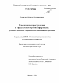 Старичков, Максим Владимирович. Умышленные преступления в сфере компьютерной информации: уголовно-правовая и криминологическая характеристики: дис. кандидат юридических наук: 12.00.08 - Уголовное право и криминология; уголовно-исполнительное право. Иркутск. 2006. 237 с.
