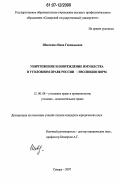 Шевченко, Инна Геннадьевна. Уничтожение и повреждение имущества в уголовном праве России: эволюция норм: дис. кандидат юридических наук: 12.00.08 - Уголовное право и криминология; уголовно-исполнительное право. Самара. 2007. 251 с.