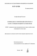 Кутафин, Дмитрий Олегович. Унификация и гармонизация норм права о залоге в международном частном праве: дис. кандидат юридических наук: 12.00.03 - Гражданское право; предпринимательское право; семейное право; международное частное право. Москва. 2007. 198 с.