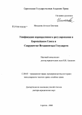Иншакова, Агнесса Олеговна. Унификация корпоративного регулирования в Европейском Союзе и Содружестве Независимых Государств: дис. доктор юридических наук: 12.00.03 - Гражданское право; предпринимательское право; семейное право; международное частное право. Саратов. 2008. 382 с.
