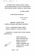 Головин, Михаил Валентинович. Унификация проточных частей фреоновых холодильных центробежных компрессоров: дис. кандидат технических наук: 05.04.03 - Машины и аппараты, процессы холодильной и криогенной техники, систем кондиционирования и жизнеобеспечения. Москва. 1984. 236 с.