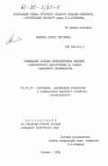 Алешина, Лариса Сергеевна. Унификация сборных железобетонных изделий полносборного домостроения на основе заводского производства: дис. кандидат технических наук: 08.00.05 - Экономика и управление народным хозяйством: теория управления экономическими системами; макроэкономика; экономика, организация и управление предприятиями, отраслями, комплексами; управление инновациями; региональная экономика; логистика; экономика труда. Москва. 1984. 164 с.