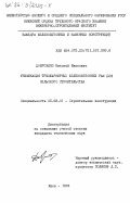 Доброхлоп, Николай Иванович. Унификация трехшарнирных железобетонных рам для сельского строительства: дис. кандидат технических наук: 05.23.01 - Строительные конструкции, здания и сооружения. Киев. 1984. 184 с.