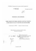 Тихонова, Анна Юрьевна. Уникальность региональной культуры Среднего Поволжья в культурологическом измерении: дис. доктор культурологии: 24.00.01 - Теория и история культуры. Ульяновск. 2007. 348 с.