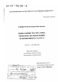 Рацибурская, Лариса Викторовна. Уникальные части слова: Проблема их выделения и морфемного статуса: дис. доктор филологических наук: 10.02.01 - Русский язык. Москва. 2000. 538 с.