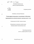 Солдаткин, Алексей Олегович. Униполярная индукция в плазменных оболочках вращающегося намагниченного центрального тела: дис. кандидат физико-математических наук: 01.04.08 - Физика плазмы. Нижний Новгород. 2004. 150 с.