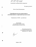 Копоть, Лилия Владимировна. Универбация как вид компрессивного словообразования в современном русском языке: дис. кандидат филологических наук: 10.02.01 - Русский язык. Майкоп. 2005. 210 с.