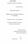 Зарубина, Дарья Николаевна. Универсалии в романном творчестве В.О. Пелевина: дис. кандидат филологических наук: 10.01.01 - Русская литература. Иваново. 2007. 205 с.