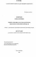Леонтьева, Елена Игоревна. Универсализация культуры как проблема философско-теоретической мысли: дис. кандидат философских наук: 09.00.13 - Философия и история религии, философская антропология, философия культуры. Санкт-Петербург. 2006. 193 с.