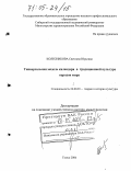 Колесникова, Светлана Юрьевна. Универсальная модель календаря в традиционной культуре народов мира: дис. доктор культурологии: 24.00.01 - Теория и история культуры. Томск. 2004. 302 с.