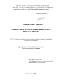 Каяниди Леонид Геннадьевич. Универсальная модель художественного мира Вячеслава Иванова: дис. доктор наук: 00.00.00 - Другие cпециальности. «Орловский государственный университет имени И.С. Тургенева». 2026. 550 с.