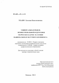 Ткалич, Светлана Константиновна. Универсальная модель профессиональной подготовки творческих кадров на основе национально-культурного компонента: дис. доктор педагогических наук: 13.00.02 - Теория и методика обучения и воспитания (по областям и уровням образования). Москва. 2012. 300 с.