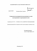 Милованов, Денис Сергеевич. Универсальная распределенная расширяемая система высокоуровневого моделирования сетей: дис. кандидат технических наук: 05.12.13 - Системы, сети и устройства телекоммуникаций. Владимир. 2011. 153 с.