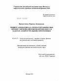Придатченко, Марина Леонидовна. Универсальная шкала хроматографических времен удерживания биомакромолекул в задачах "скорострельной" протеомики: дис. кандидат физико-математических наук: 01.04.17 - Химическая физика, в том числе физика горения и взрыва. Москва. 2011. 150 с.
