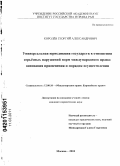 Королёв, Георгий Александрович. Универсальная юрисдикция государств в отношении серьёзных нарушений норм международного права: основания применения и порядок осуществления: дис. кандидат юридических наук: 12.00.10 - Международное право, Европейское право. Москва. 2010. 163 с.