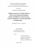 Веревкина, Татьяна Викторовна. Универсальность и уникальность пространственно-временных представлений русского народа и их отражение в русской языковой картине мира: дис. кандидат филологических наук: 10.02.01 - Русский язык. Липецк. 2009. 226 с.