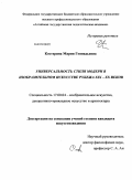 Костерина, Мария Геннадьевна. Универсальность стиля модерн в изобразительном искусстве рубежа XIX - XX веков: дис. кандидат искусствоведения: 17.00.04 - Изобразительное и декоративно-прикладное искусство и архитектура. Б. м.. 0. 287 с.
