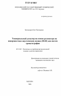 Богдасаров, Олег Евгеньевич. Универсальный детектор на базе резонатора на поверхностных акустических волнах (ПАВ) для систем хроматографии: дис. кандидат технических наук: 05.13.05 - Элементы и устройства вычислительной техники и систем управления. Москва. 2006. 245 с.