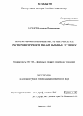 Базанов, Александр Владимирович. Унос растворенного вещества из выпариваемых растворов вторичными парами выпарных установок: дис. кандидат технических наук: 05.17.08 - Процессы и аппараты химической технологии. Иваново. 2006. 129 с.