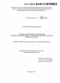 Соколов, Николай Викторович. Упорные подшипники скольжения компрессорных машин с профилированными рабочими поверхностями: дис. кандидат наук: 05.04.06 - Вакуумная, компрессорная техника и пневмосистемы. Казань. 2014. 250 с.