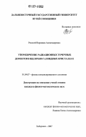 Рокосей, Вероника Александровна. Упорядочение радиационных точечных дефектов в щелочно-галоидных кристаллах: дис. кандидат физико-математических наук: 01.04.07 - Физика конденсированного состояния. Хабаровск. 2007. 96 с.