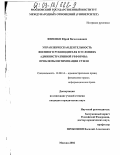 Фененко, Юрий Вячеславович. Управленческая деятельность военного руководителя в условиях административной реформы: проблемы оптимизации стиля: дис. кандидат юридических наук: 12.00.14 - Административное право, финансовое право, информационное право. Москва. 2002. 266 с.