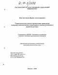 Константинова, Ирина Александровна. Управленческие аспекты организации проведения социально-экономического мониторинга с целью устойчивого развития региона: дис. кандидат экономических наук: 08.00.05 - Экономика и управление народным хозяйством: теория управления экономическими системами; макроэкономика; экономика, организация и управление предприятиями, отраслями, комплексами; управление инновациями; региональная экономика; логистика; экономика труда. Москва. 2004. 210 с.