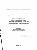Саввин, Никита Владимирович. Управленческие команды в период организационных изменений: дис. кандидат социологических наук: 22.00.08 - Социология управления. Москва. 2011. 172 с.