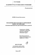 Лягина, Евгения Вячеславовна. Управленческие команды в современной бизнес-организации: механизмы формирования, функционирования и развития: дис. кандидат экономических наук: 08.00.05 - Экономика и управление народным хозяйством: теория управления экономическими системами; макроэкономика; экономика, организация и управление предприятиями, отраслями, комплексами; управление инновациями; региональная экономика; логистика; экономика труда. Москва. 2007. 174 с.