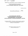 Заичкин, Николай Иванович. Управленческие решения в информационном пространстве промышленных организаций: Теоретические и методологические аспекты: дис. доктор экономических наук: 08.00.05 - Экономика и управление народным хозяйством: теория управления экономическими системами; макроэкономика; экономика, организация и управление предприятиями, отраслями, комплексами; управление инновациями; региональная экономика; логистика; экономика труда. Москва. 2004. 450 с.