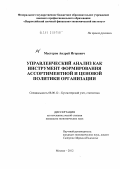 Мастеров, Андрей Игоревич. Управленческий анализ как инструмент формирования ассортиментной и ценовой политики организации: дис. кандидат экономических наук: 08.00.12 - Бухгалтерский учет, статистика. Москва. 2012. 248 с.